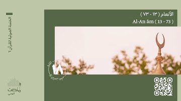 الورد الثامن عشر | سورة الأنعام (13 - 73)| الختمة الصوتية