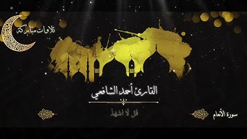 تلاوة مباركة من سورة الأنعام للقارئ احمد الشافعي مكتوبة