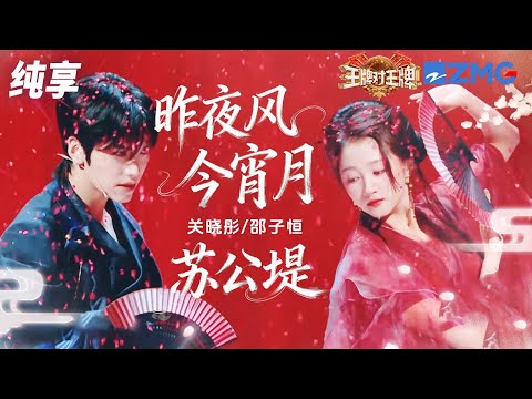 【纯享版】关晓彤 邵子恒《昨夜风今宵月+苏公堤》 #王牌对王牌9 EP8 20251017