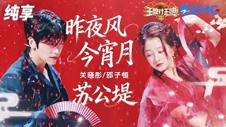 【纯享版】关晓彤 邵子恒《昨夜风今宵月 苏公堤》 #王牌对王牌9 EP8 20251017