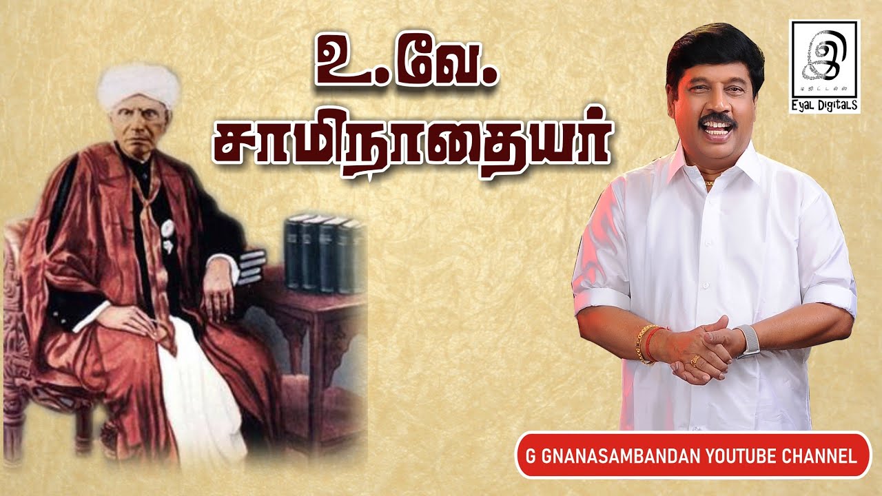 தமிழ் தாத்தா உ.வே.சாமிநாதையர்