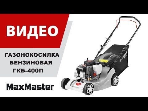 Газонокосилка бензиновая ЗУБР ГКБ-400П