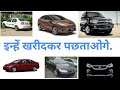 ये गाड़ी भूल के भी मत खरीदना..don't buy these cars in india.