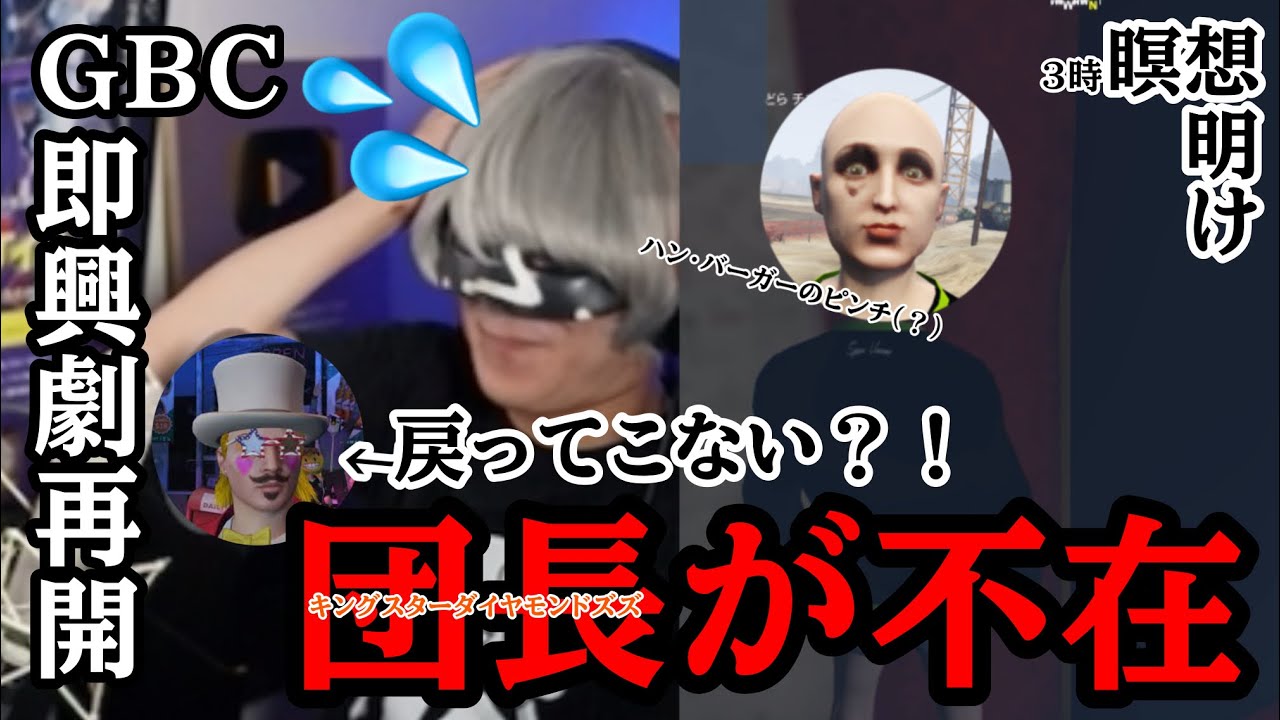 【ストグラ】まさかの即興劇再開？！でも団長が戻ってこない！！どうするハン・バーガー【切り抜き】