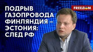 🔴 ЕС пострадал от ПОВРЕЖДЕНИЙ ГАЗОПРОВОДА Финляндия – Эстония. Мнение эксперта