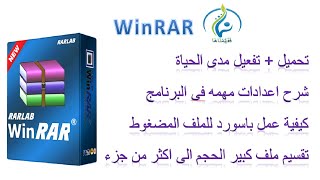 تحميل برنامج Winrar مع التفعيل