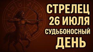 видео: Стрелец. Ваша стрела попадает точно в цель. 26 июля — день победы. Гороскоп на сегодня для Стрельцов картинка: Стрелец. Ваша стрела попадает точно в цель. 26 июля — день победы. Гороскоп на сегодня для Стрельцов