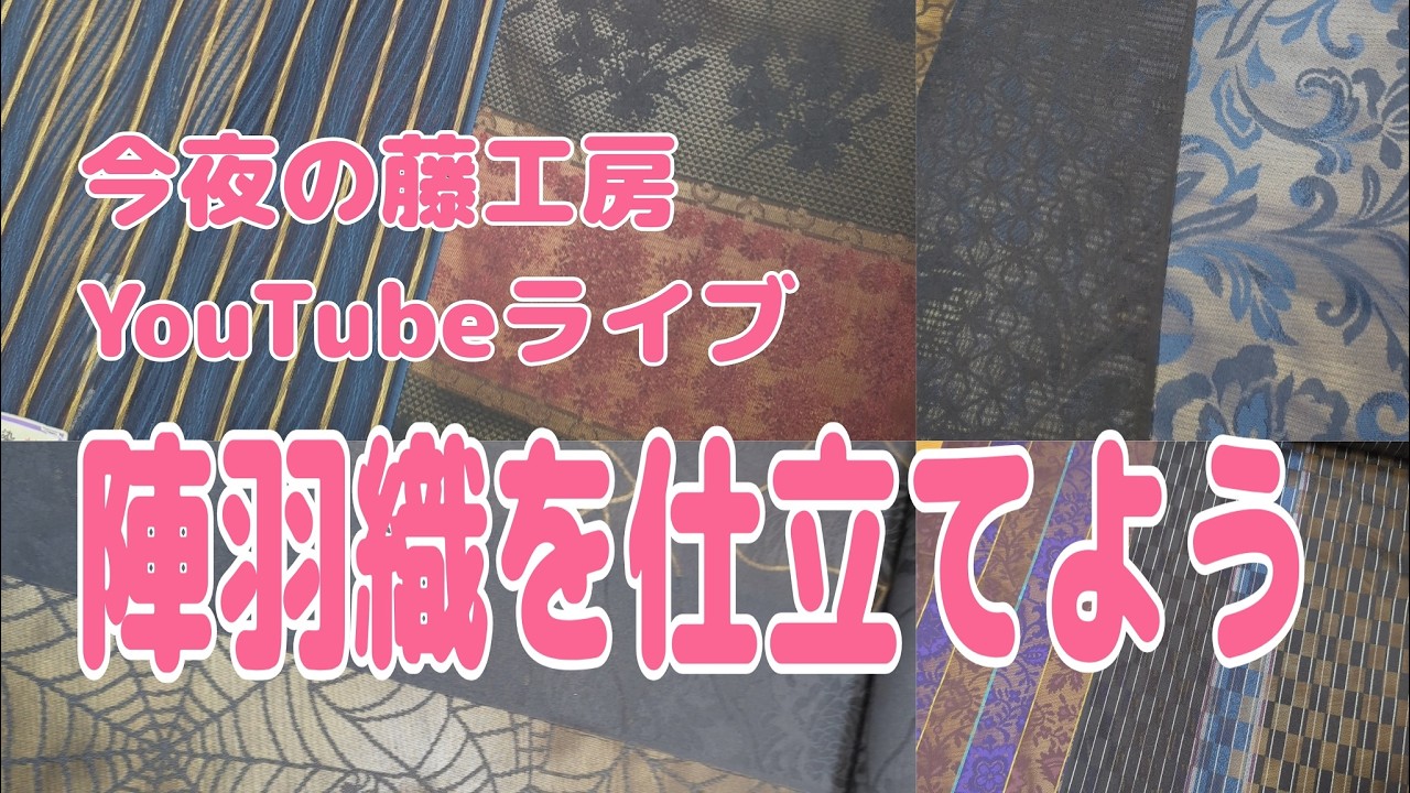 今夜の藤工房Youtubeライブ 　陣羽織を仕立てよう