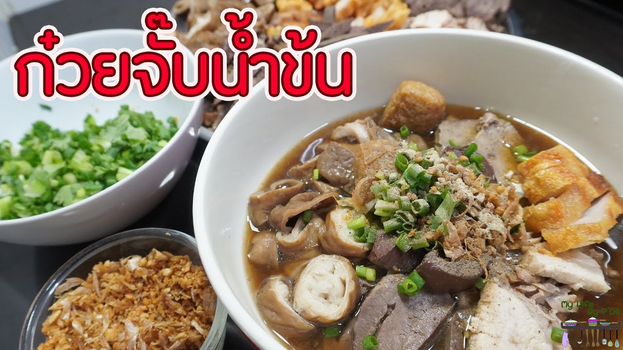 ก๋วยจั๊บน้ำข้น แบบละเอียด ทำขายได้เลย l พี่ดาสอนทำอาหาร l My Life By P'Da