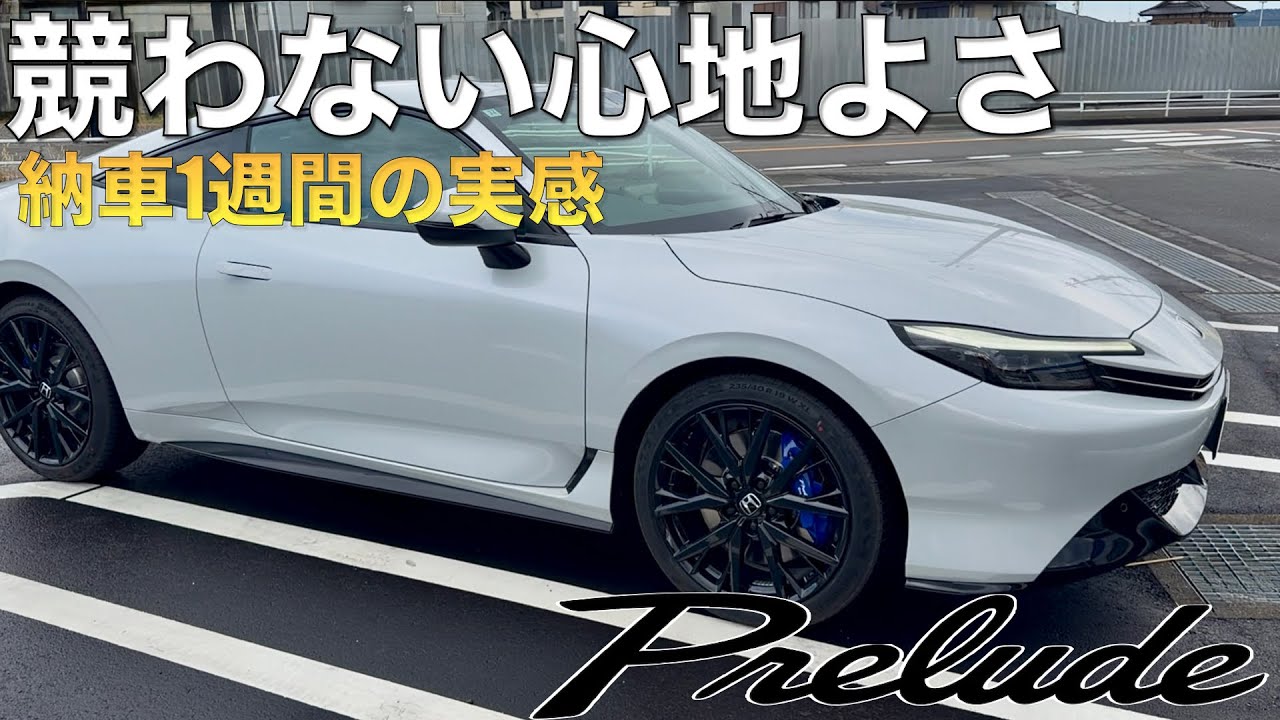 【プレリュード】納車1週間インプレ。これがスポーツモード⁉︎ 乗り心地の良さに驚き。