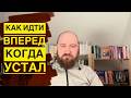 Как двигаться когда не хочется