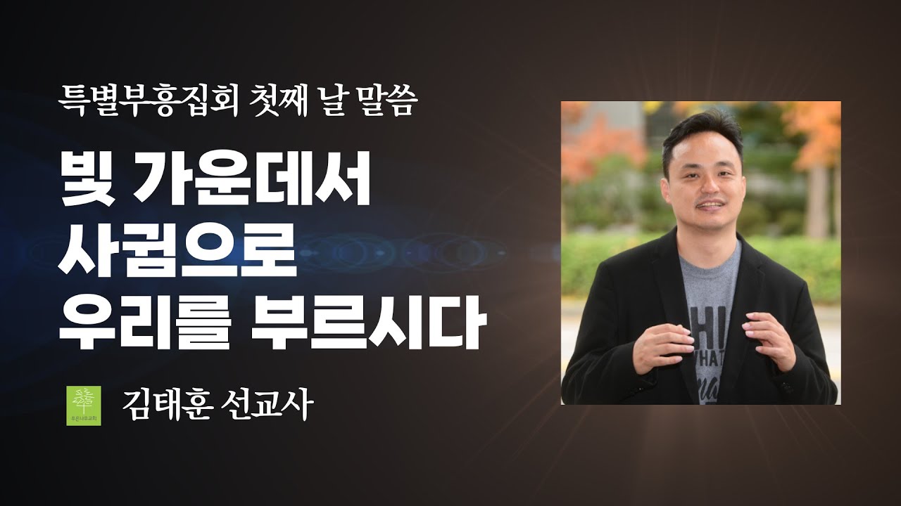 [특별부흥집회 첫째 날] 빛 가운데서 사귐으로 우리를 부르시다 - 김태훈 선교사