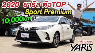 รีวิว ยาริส 1.2 Sport Premium 2020 ตัวTOP 10,000km Toyota Yaris เก๋งมือสอง ขายราคาถูก ฟรีดาวน์ผ่อน