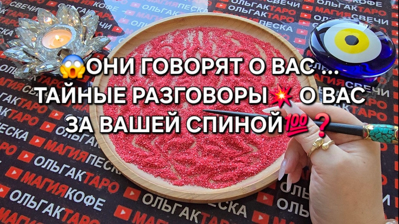 🔥ЭТО ШОК😱 ЧТО ГОВОРЯТ ЛЮДИ О ВАС ЗА ВАШЕЙ СПИНОЙ💯🤯🐦‍🔥❓ Гадание на песке онлайн🧿