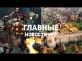 Главные новости игр | 17.11.2019 | Age of Empires 4, Bioshock 4, Obsidian