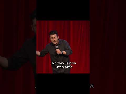 דודו ארז עושה סטנדאפ