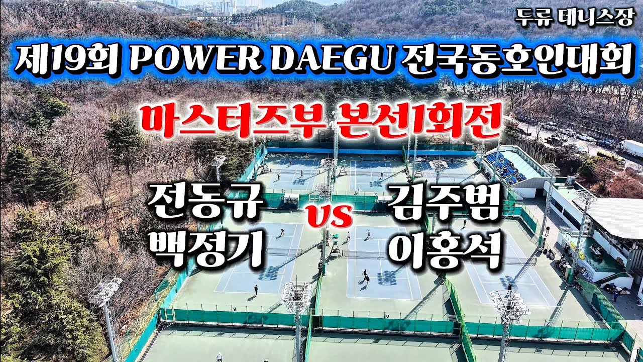 제19회 POWER DAEGU 전국동호인대회 마스터즈부본선1회전 전동규,백정기 vs 김주범,이홍석