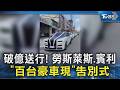 #獨家 破億送行! 勞斯萊斯.賓利「百台豪車現」告別式｜TVBS新聞 @TVBSNEWS02