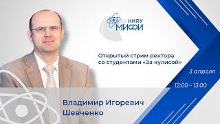 Ректор НИЯУ МИФИ в прямом эфире