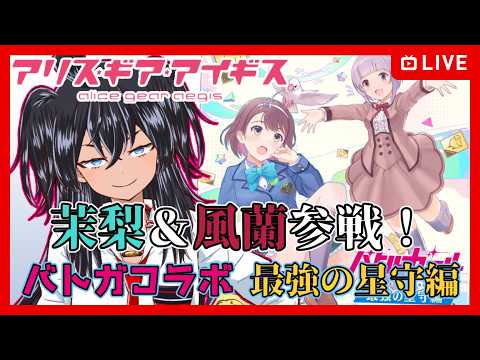 【#アリスギア】茉梨&風蘭参戦！バトガコラボ 最強の星守編【むなかた亮牙/Vtuber】