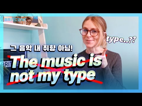 type은 '여기'에만 사용하세요! | 취향에 관한 영어 표현 5가지!