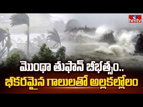 మొంథా తుఫాన్ బీభత్సం.. భీకరమైన గాలులతో అల్లకల్లోలం | Montha Cyclone Effect | Heavy Rain in AP | hmtv - HMTVNEWS