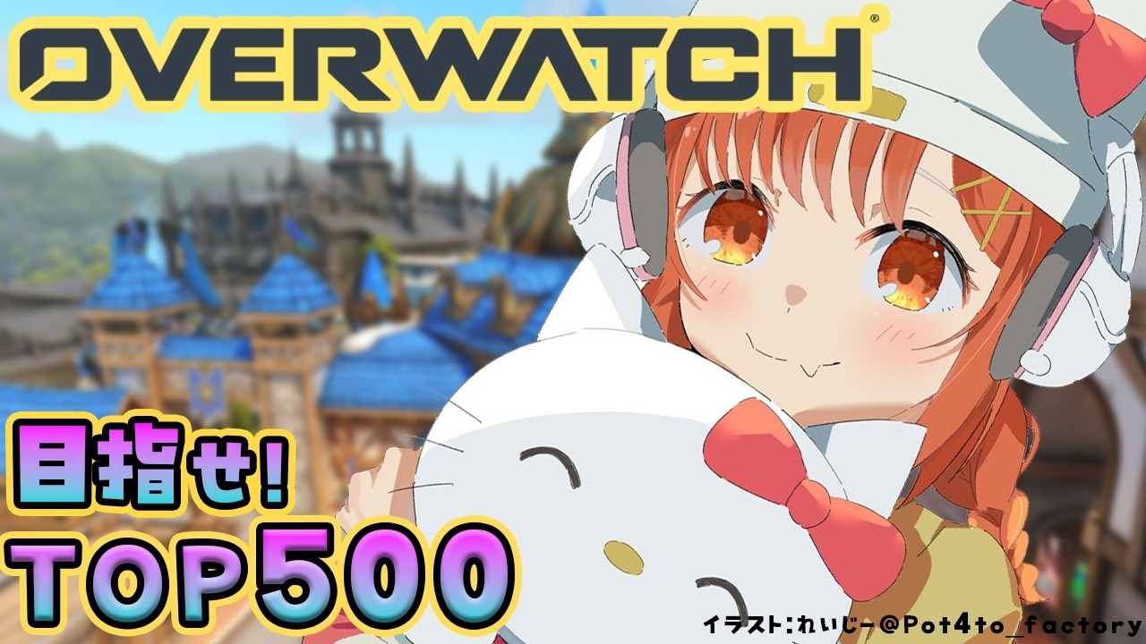 【OW】今日も頑張ランク！！TOP５００目指そ  w/きなこ・うるか【ラトナ・プティ/にじさんじ】