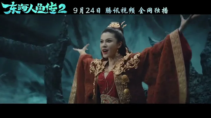 【东海人鱼传2 Legend of the Mermaid 2】2021 chinese fantasy trailer - DayDayNews
