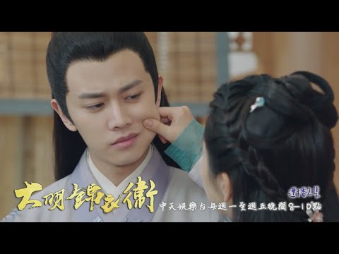 【錦衣之下】《大明錦衣衛》#連播2集 EP28：陸十三登場！「奶萌大人」凶巴巴的｜中天娛樂台ＣＨ３９｜每週一至週五晚間８－１０點 @CtitvDrama