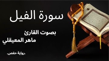 سورة الفيل بصوت الشيخ ماهر المعيقلي   #سورة  #اكسبلور  #ماهر_المعيقلي  #قرآن  #المصحف