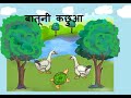 बच्चों सुनो कहानी -  चिड़िया बातूनी कछुआ