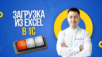 Загрузка из Excel в 1С через буфер обмена