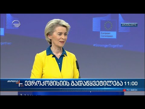 ევროკომისიის გადაწყვეტილება