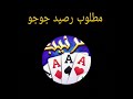 شحن طرنيب جوجو مصطفى البدوي 0096181645468يوجد رصيد شرعي جوجو مع نقطة لرفع 