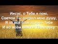 Иисус, о Тебе я пою (Песни для души)