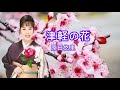 津軽の花 ~ 原田悠里 【歌詞付き】