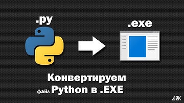 Конвертируем Python в .exe