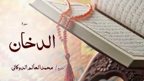44 سورة الدخان  بصوت القارئ الشيخ محمد العالم الدوكالى