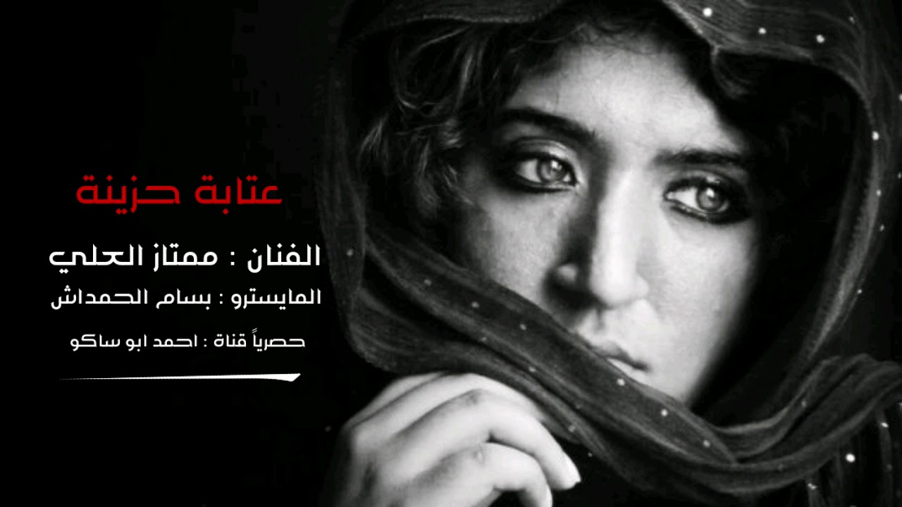 عتابة حزينة - الفنان : ممتاز العلي - المايسترو : بسام الحمداش - حصريا قناة : احمد ابو ساكو