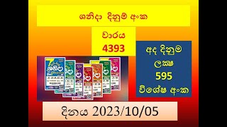 Sanida 4393#Lottery #Result #2023.10.05#Lotherai #dinum #anka #sanida #4393#DLB#live