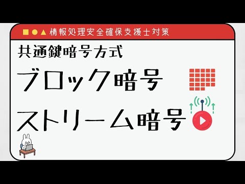 【#3 情報処理安全確保支援士】共通鍵暗号方式の規格 ブロック暗号　ストリーム暗号