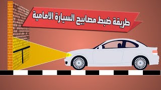 طريقة ضبط و معايرة مصابيح السيارة الأمامية