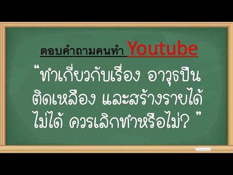 ตอบคำถาม : ทำเกี่ยวกับเรื่องอาวุธปืน คลิปติดเหลือง เลิกดีมั้ย? | คุณครูแม่อาย