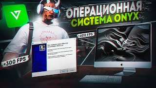 ONYX OS / ЛУЧШАЯ ОПТИМИЗАЦИЯ WINDOWS для GTA 5 RP / MAJESTIC RP / ALT-V FPS BOOST