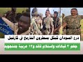 اشتبااكات درع السودان كيكل يسطرون التاريخ في كازقيل جغم ٣ قيادات واستلام قائد المتحرك و١٣ عربية 