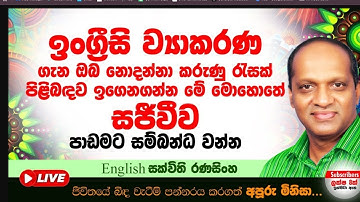 සක්විති සර්ගේ ඔන්ලයින් ඉංග්‍රීසි පංතියේ නොමිලේ සම්මන්ත්‍රණය( මුල සිට- ඉංග්‍රීසි)#English 📱
