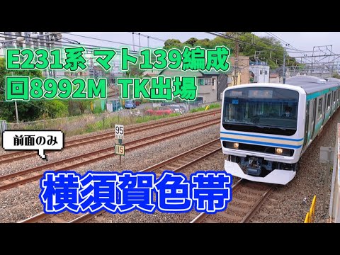 【横須賀色帯】E231系 マト139編成 松戸車両センターへ回送