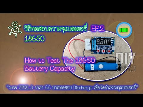 วิธีทดสอบความจุแบตเตอรี่ 18650 ภาค 2 - How to Test The 18650 Battery Capacity EP.2
