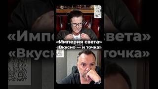 «Империя света» или «Вкусно — и точка» Арестович Латынина