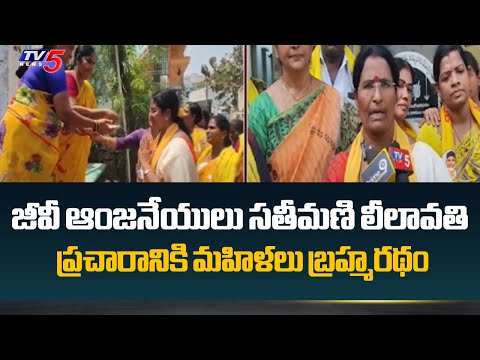 TDP MLA Candidate GV Anjineyulu Wife Leelavathi Election Campaign | AP Elections |  TV5 News - TV5NEWS